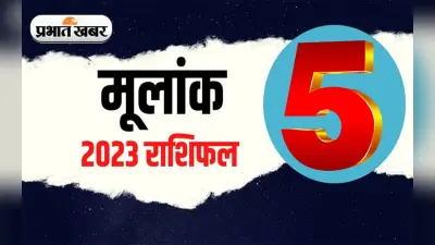 Numerology Predictions 2023: मूलांक 5 के लिए कैसा रहेगा आने वाला साल, जानें अपना वार्षिक राशिफल