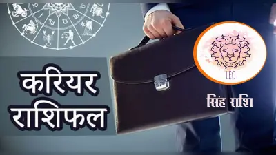 Leo Yearly Career Rashifal 2022: सिंह राशि का वार्षिक करियर राशिफल 2022, अवश्य ही सफलता आपके कदम चूमेगी
