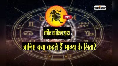Leo Yearly Horoscope 2023: सिंह राशि वालों के लिए ऐसा रहेगा साल 2023, यहां देखें वार्षिक राशिफल
