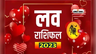 Leo Love Horoscope 2023: जानिए सिंह राशि के प्रेम और वैवाहिक जीवन के लिए कैसा रहेगा आने वाला साल