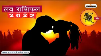 Leo Yearly Love Rashifal 2022: सिंह राशि का वार्षिक लव राशिफल, जानें प्रेमियों के लिए कैसा रहेगा साल 2022