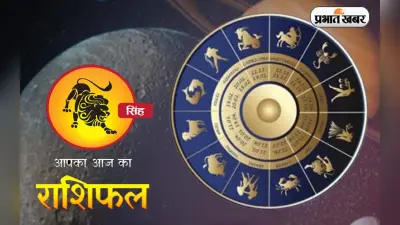Singh Rashifal: आज का सिंह राशिफल 4 नवंबर 2023, अपने खर्चें को नियंत्रण में रखें, पढ़ें पूरा राशिफल