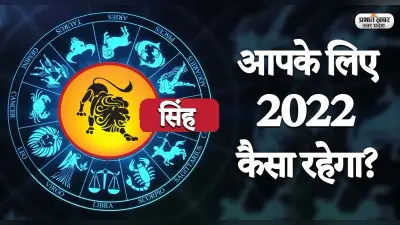 Leo Yearly Horoscope 2022: नया साल सिंह राशि वालों की लाइफ में लाएगा ये बदलाव, जानें 2022 का वार्षिक राशिफल