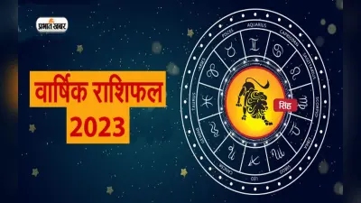 Leo Horoscope 2023: सिंह राशि वालों के लिए नया साल कैसा रहेगा, जानें वार्षिक राशिफल