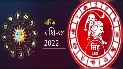Leo Yearly Horoscope 2022: सिंह राशि वालों के लिए कैसा रहेगा साल 2022, जानिए जनवरी से दिसंबर तक का हाल