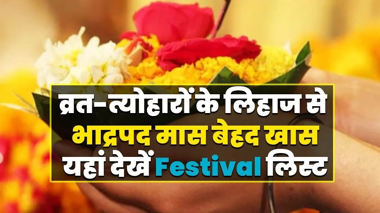 Festival: व्रत-त्योहारों के लिहाज से भाद्रपद मास बेहद खास, यहां देखें लिस्ट और जानें इस माह का महत्व