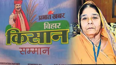Kisan Samman: पगडंडी से पद्मश्री तक पहुंचीं किसान चाची, जानें कैसे चाची से किसान चाची बन गयीं राजकुमारी