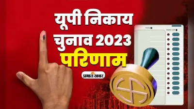 UP Nikay Chunav Results: भाजपा को चुनौती नहीं दे पाया विपक्ष, देखें मेयर पद की 17 सीटों पर जीत-हार का आंकड़ा