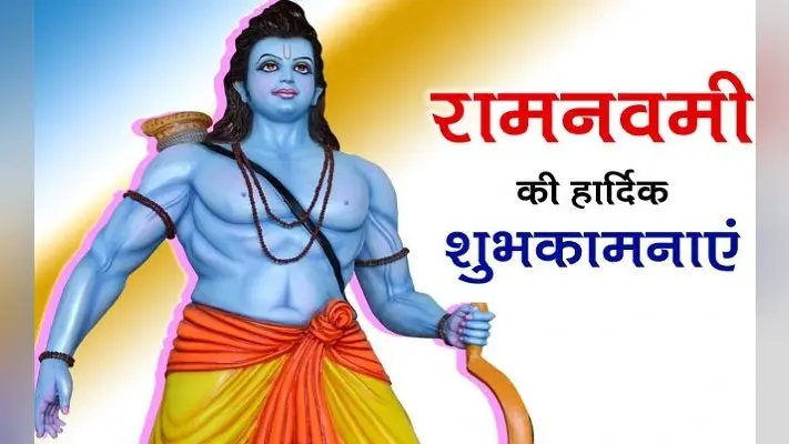 Happy Ram Navami 2023: राजतिलक की करो तैयारी, आ रहे हैं भगवाधारी… यहां से भेजें राम नवमी शुभकामना संदेश