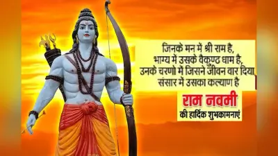 Happy Ram Navami 2023 Wishes In Hindi: राम का मंदिर है ये मन… यहां से भेजें रामनवमी की शुभकामनाएं