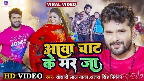 Bhojpuri Video Song: सोशल मीडिया पर तहलका मचा रहा खेसारी लाल का गाना, एक्ट्रेस बोली- आवा चाट के मर जा…