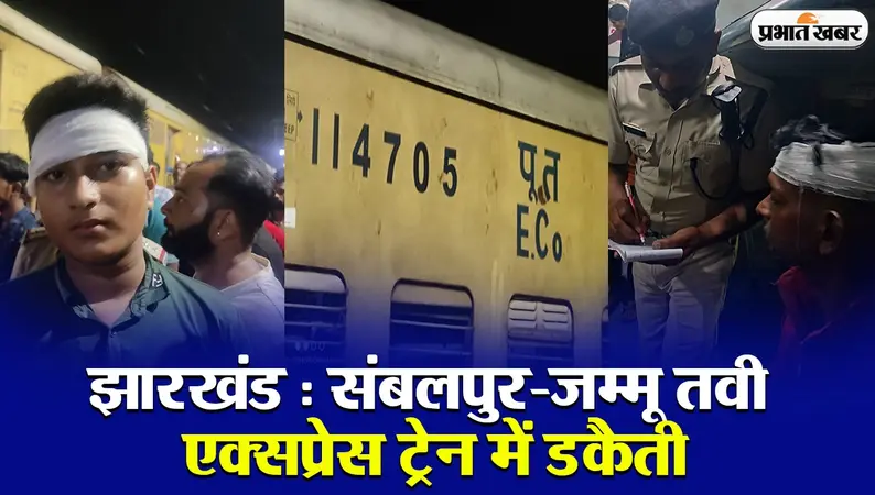 VIDEO: झारखंड में संबलपुर-जम्मू तवी एक्सप्रेस में डकैती, बोगी के अंदर 8-10 राउंड फायरिंग
