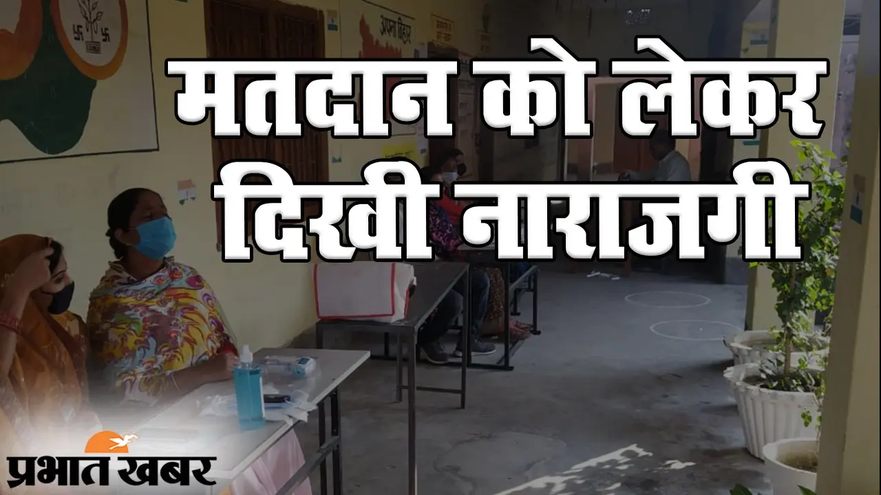 Bihar Election 2020: इस वजह से पटना के इन बूथों पर नहीं पहुंचे मतदाता