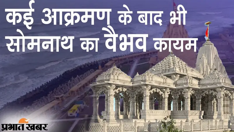 कई आक्रमण के बाद भी सोमनाथ मंदिर का वैभव  कायम, वेदों में चंद्रदेव के बनाए इस स्थल का जिक्र