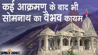 कई आक्रमण के बाद भी सोमनाथ मंदिर का वैभव कायम, वेदों में चंद्रदेव के बनाए इस स्थल का जिक्र