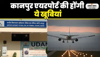 Video: नाइट लैंडिंग के लिए कानपुर एयरपोर्ट तैयार, अंधेरे और कोहरे में भी उतरेंगे विमान, होगी ये खूबियां