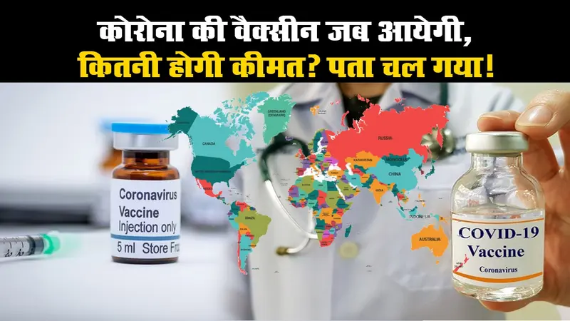 कोरोना की वैक्सीन जब आयेगी, कितनी होगी कीमत? पता चल गया!