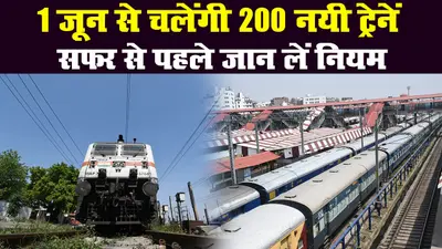 भारतीय रेलवे : 1 जून से चलेंगी 200 नयी ट्रेनें, सफर से पहले जान लें सारे नियम