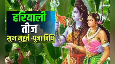 Hariyali Teej 2020: कल है महिलाओं का त्योहार, जानिए हरियाली तीज व्रत करने का नीयम और पूजा विधि