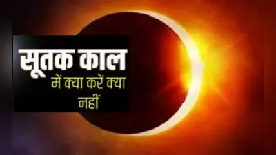 Surya Grahan June 2020: सूर्य ग्रहण में आप भूलकर भी न करें ये गलतियां, नहीं तो बढ़ जाएगी आपकी परेशानियां