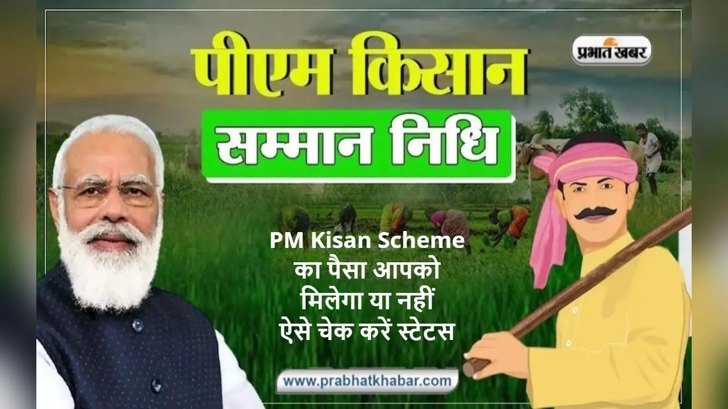 PM Kisan Status Check 2023: पीएम किसान योजना की 15वीं किस्त आपके खाते में आयेगी या नहीं, ऐसे चेक करें ऑनलाइन