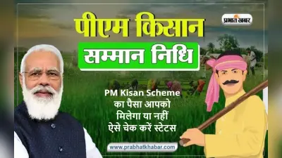 PM Kisan Yojna: पीएम किसान योजना के रजिस्ट्रेशन नंबर जानने का ये है आसान तरीका