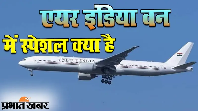 पीएम मोदी के एयर इंडिया वन में स्पेशल क्या है?