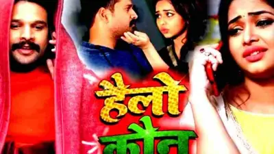 Bhojpuri Gana: रितेश पांडे के ‘हेलो कौन’ गाने ने पहले तोड़ा रिकॉर्ड, अब लॉकडाउन में देखा जा रहा बार-बार