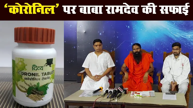 ‘कोरोनिल’ पर बाबा रामदेव की सफाई, कहा- आयुष मंत्रालय को दिया सारा डाटा