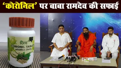 ‘कोरोनिल’ पर बाबा रामदेव की सफाई, कहा- आयुष मंत्रालय को दिया सारा डाटा