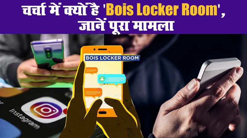 चर्चा में क्यों है ‘ब्वॉयज लॉकर रूम ( Boys Locker Room)’ जानें पूरा मामला