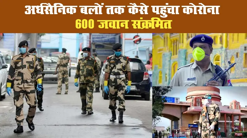 अर्धसैनिक बलों तक कैसे पहुंचा कोरोना, 600 जवान संक्रमित