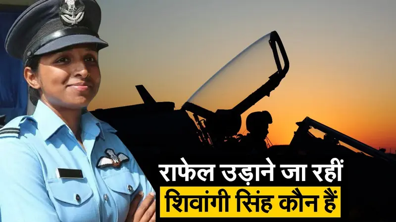 राफेल फाइटर प्लेन उड़ाने जा रहीं ‘शिवांगी सिंह’ कौन हैं