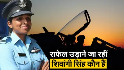 राफेल फाइटर प्लेन उड़ाने जा रहीं ‘शिवांगी सिंह’ कौन हैं