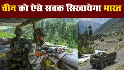 चीन को सबक सिखाने की तैयारी, सीमा पर सड़कों के निर्माण में आयेगी तेजी