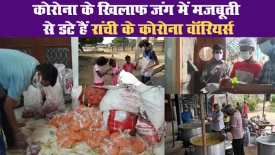 कोरोना के खिलाफ जंग में मजबूती से डटे हैं रांची के कोरोना वॉरियर्स