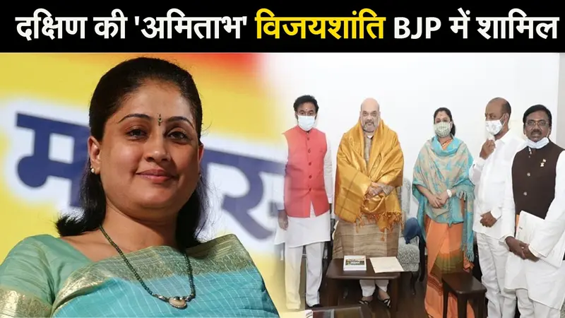 दक्षिण की ‘अमिताभ’ कही जाने वाली लोकप्रिय अभिनेत्री विजयशांति BJP में शामिल