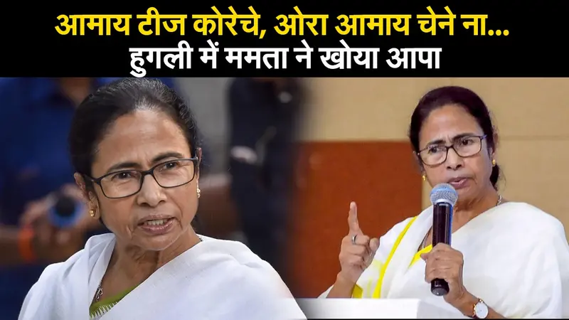 बंगाल चुनाव 2021 : आमाय टीज कोरेचे, ओरा आमाय चेने ना… हुगली में ममता ने खोया आपा, क्या जय श्री राम के नाम पर लड़ा जायेगा बंगाल चुनाव
