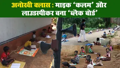 Teachers Day 2020: झारखंड के दुमका के इस टीचर को देखकर कह उठेंगे- वाह, शिक्षक हो तो ऐसा…