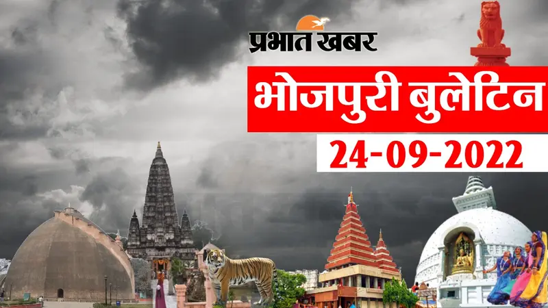 Bhojpuri News Bulletin: भोजपुरी में फटाफट देखीं बिहार के बड़हन खबर, जानी आपन प्रदेश अउर शहर के हाल