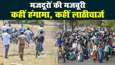 लॉकडाउन : दिल्ली-गाजीपुर बॉर्डर पर मजदूरों का जमावड़ा, रीवा में पुलिस ने किया लाठीचार्ज