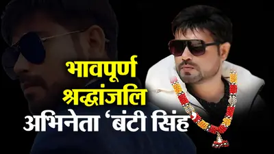झारखंड के मशहूर कलाकार बंटी सिंह के निधन पर श्रद्धांजलि सभा, नागपुरी संगीत जगत के लिए बताया अपूरणीय क्षति