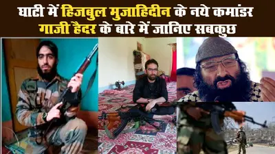 रियाज नायकू मारा गया, अब घाटी में हिजबुल का नया कमांडर गाजी हैदर