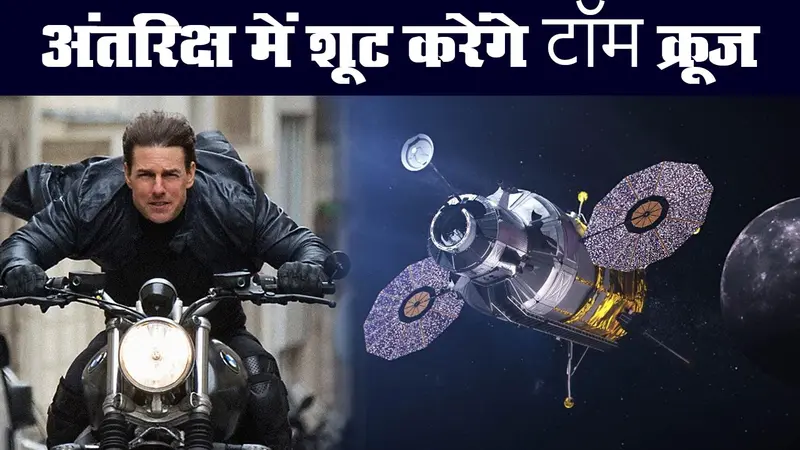 अंतरिक्ष में फिल्म शूट करेंगे हॉलीवुड सुपरस्टार टॉम क्रूज, एलन मस्क के साथ मिलाया हाथ