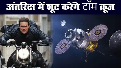 अंतरिक्ष में फिल्म शूट करेंगे हॉलीवुड सुपरस्टार टॉम क्रूज, एलन मस्क के साथ मिलाया हाथ