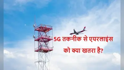 5G Roll Out से एयरलाइन इंडस्ट्री को क्या परेशानी है? यहां समझें आसान भाषा में