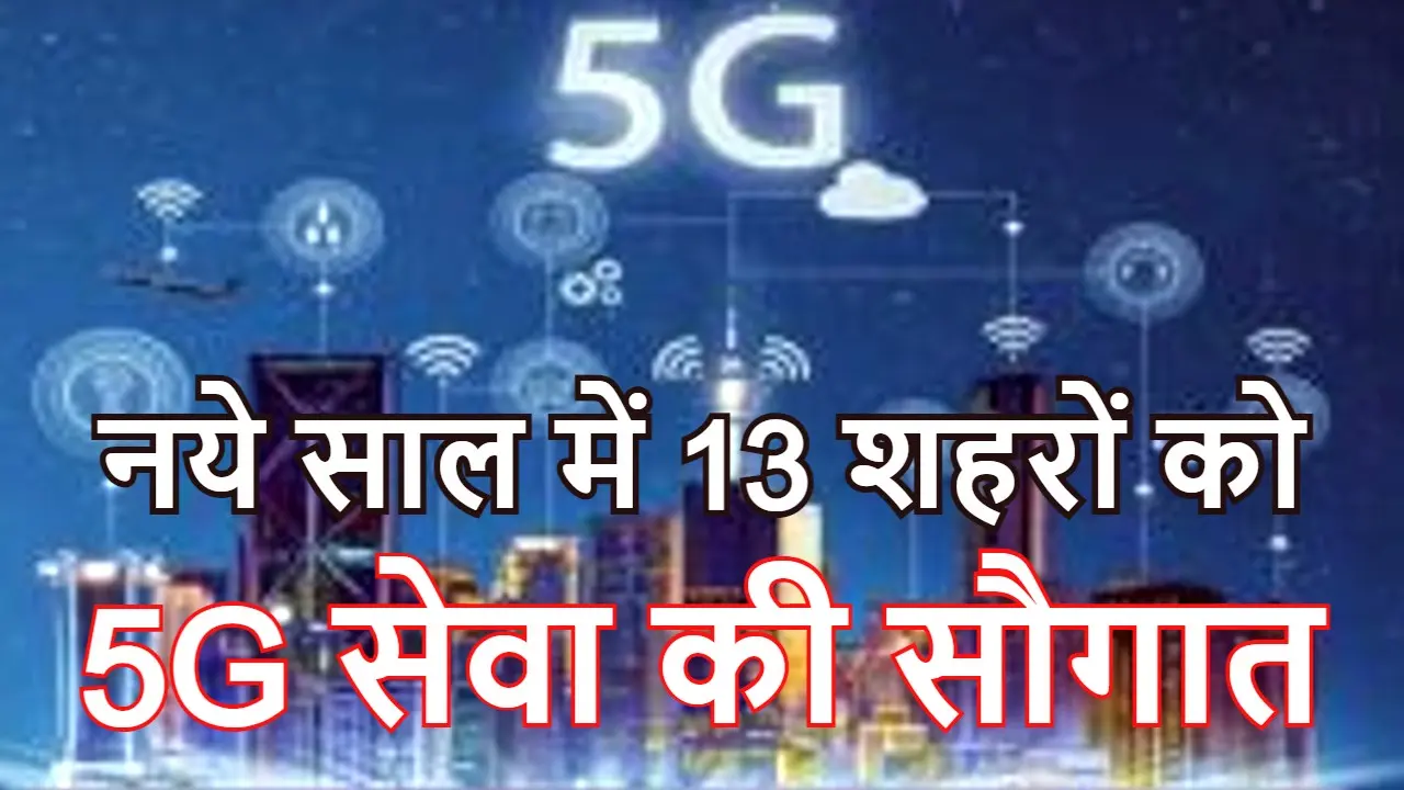 5G in India: कोलकाता-मुंबई समेत देश के 13 शहरों को नये साल में 5G इंटरनेट सेवा देने के लिए Jio-Airtel-Vi तैयार