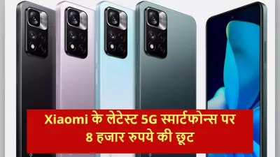 Xiaomi 11i सीरीज के लेटेस्ट 5G स्मार्टफोन्स पर 8 हजार रुपये की छूट, ऐसे उठाएं फायदा