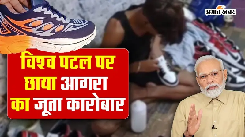 Agra News: वोकल फॉर लोकल को बढ़ावा दे रहा आगरा का जूता, प्रधानमंत्री ने किया ट्वीट
