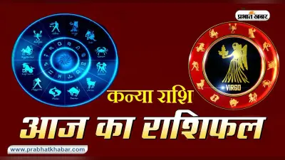 आज का कन्या राशिफल 26 अप्रैल, आज लवमेट अपने पार्टनर को रिंग गिफ्ट कर सकते है